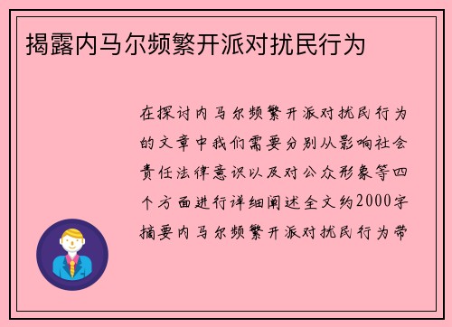 揭露内马尔频繁开派对扰民行为