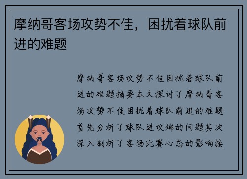 摩纳哥客场攻势不佳，困扰着球队前进的难题