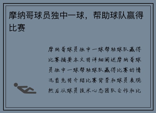 摩纳哥球员独中一球，帮助球队赢得比赛