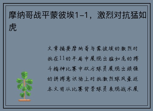 摩纳哥战平蒙彼埃1-1，激烈对抗猛如虎