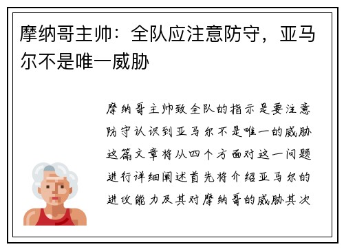 摩纳哥主帅：全队应注意防守，亚马尔不是唯一威胁