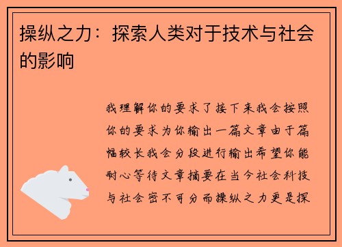 操纵之力：探索人类对于技术与社会的影响