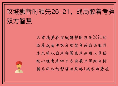 攻城狮暂时领先26-21，战局胶着考验双方智慧