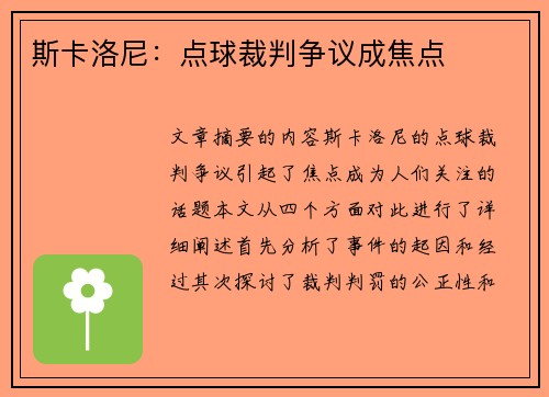 斯卡洛尼：点球裁判争议成焦点