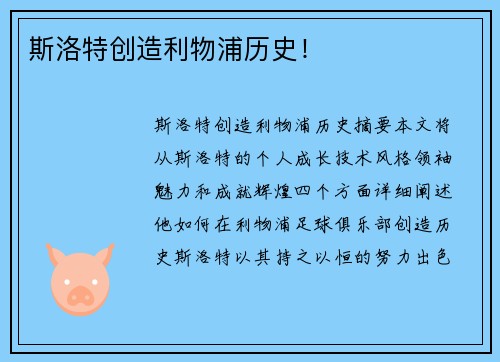 斯洛特创造利物浦历史！