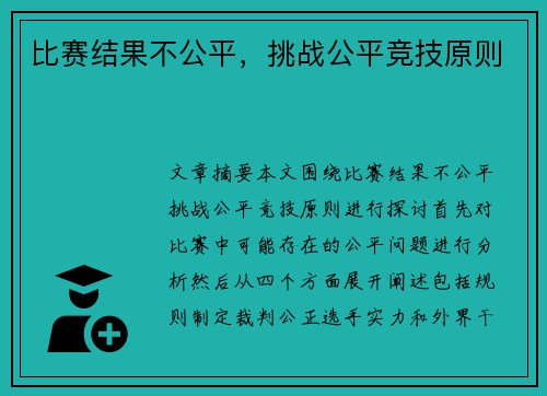 比赛结果不公平，挑战公平竞技原则