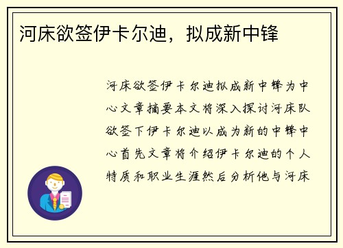 河床欲签伊卡尔迪，拟成新中锋
