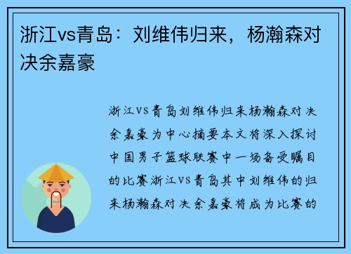 浙江vs青岛：刘维伟归来，杨瀚森对决余嘉豪