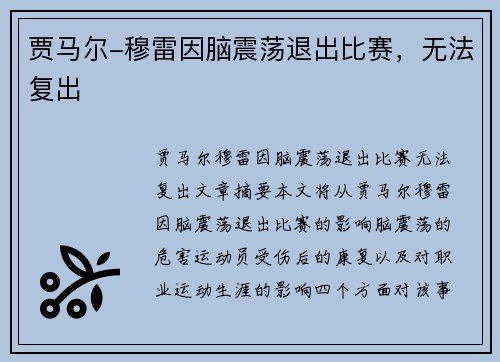 贾马尔-穆雷因脑震荡退出比赛，无法复出