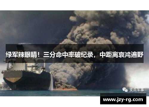 绿军辣眼睛！三分命中率破纪录，中距离哀鸿遍野