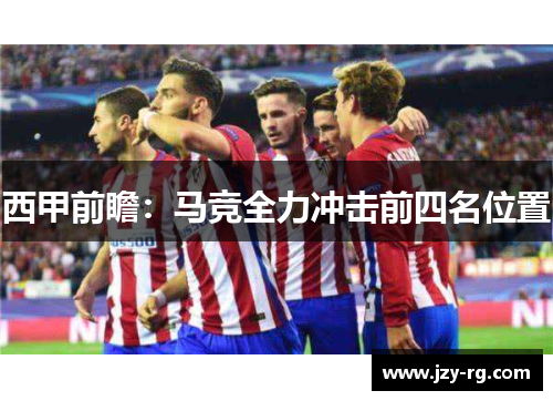 西甲前瞻：马竞全力冲击前四名位置