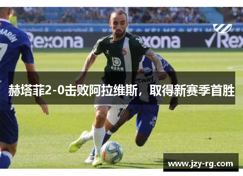 赫塔菲2-0击败阿拉维斯，取得新赛季首胜