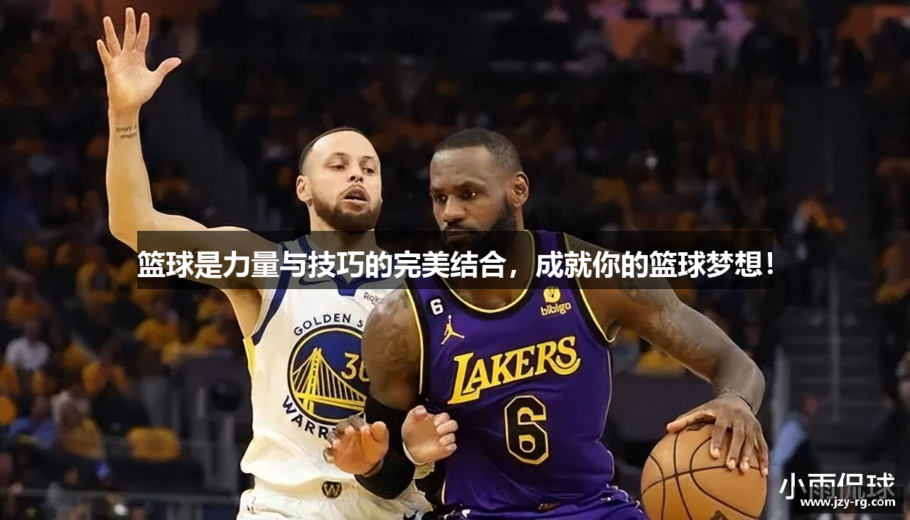 篮球是力量与技巧的完美结合，成就你的篮球梦想！