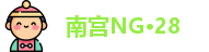 南宫NG·28